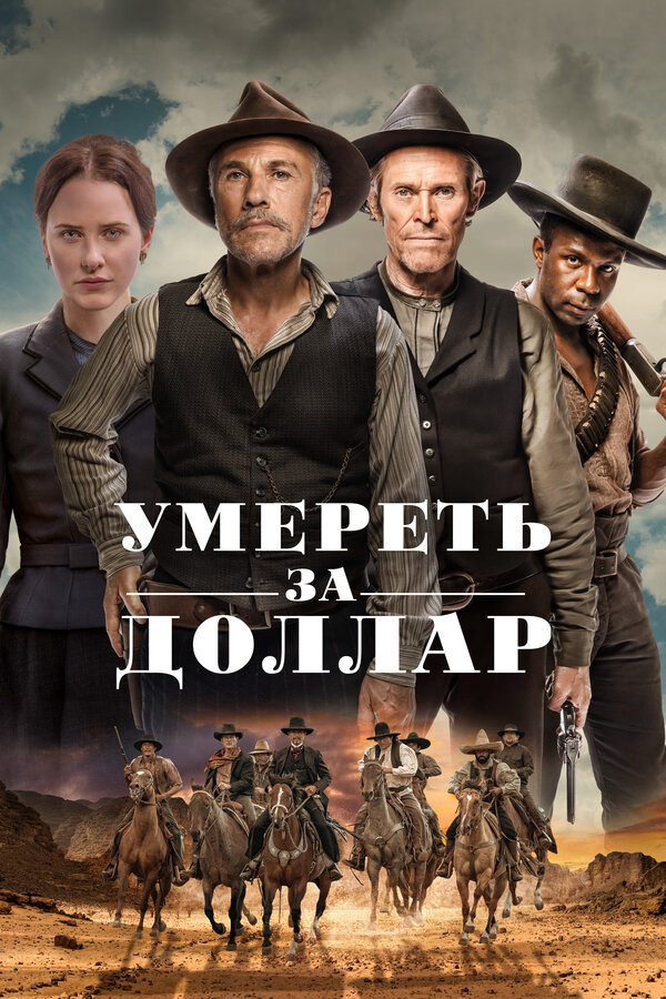 Умереть за доллар 2022 постер